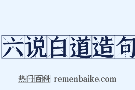 六说白道造句是什么意思的图片